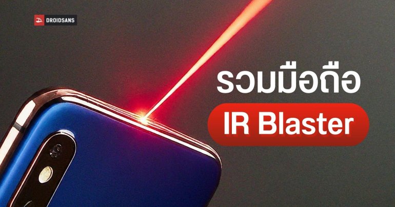 รวมมือถือที่มี IR Blaster รุ่นใหม่เพิ่งวางขาย ใช้เป็นรีโมตแอร์ ทีวี เครื่องใช้ไฟฟ้าได้ จากมือถือทุกแบรนด์