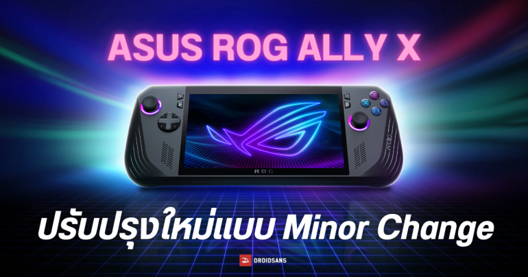 เปิดตัว ASUS ROG Ally X ปรับปรุงสเปคใหม่ แก้จุดด้อยจากรุ่นเก่า ได้เครื่องสีดำเท่ ๆ ยืนยันเข้าไทยด้วย