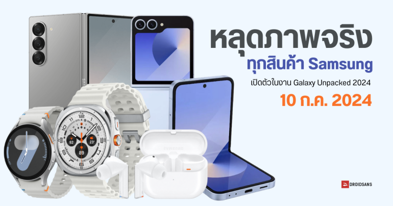 ภาพเครื่องจริง Samsung Galaxy Z Flip6, Watch7, Watch Ultra, Buds3, Buds3 Pro แบบเต็ม ๆ ครบทุกสี