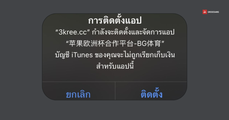 iPhone แจ้งเตือนให้ติดตั้งแอปแปลก ๆ ชื่อ 3kree.cc เป็นแอปนอก Apple Store ตอนนี้พบหลายราย แม้เครื่องที่ใช้เป็น iPhone ใหม่