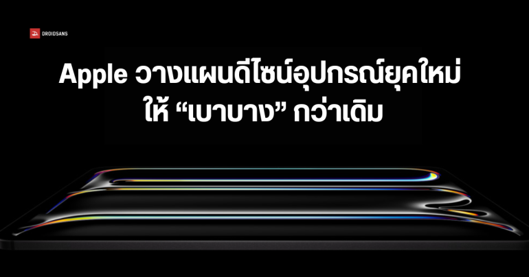 Apple วางแผนดีไซน์ iPhone 17, Macbook Pro, Apple Watch รุ่นใหม่ ให้มีตัวเครื่องบางลง