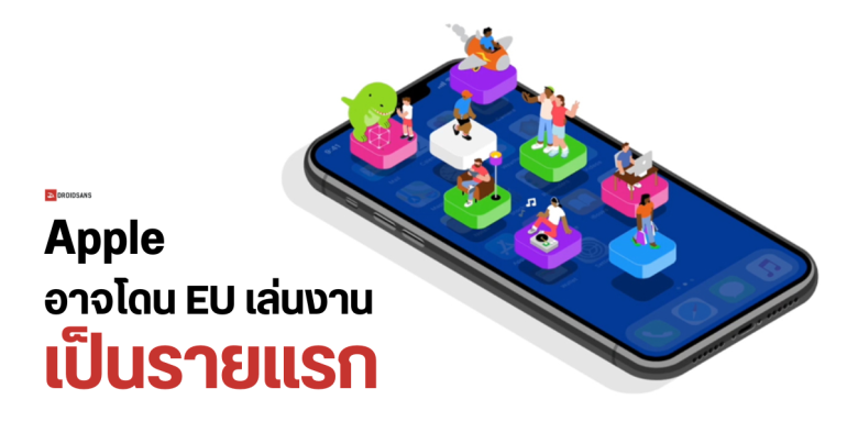 Apple อาจเป็นบริษัทแรกที่โดน EU สั่งปรับกว่า 3.6 หมื่นล้านบาท เพราะไม่ยอมทำตาม Digital Markets Act