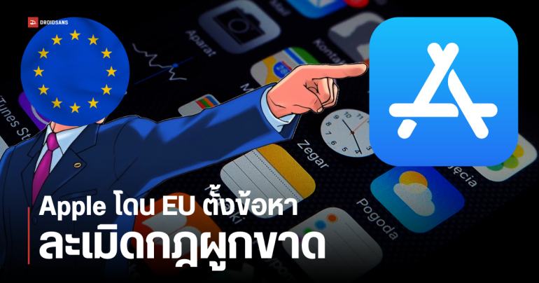 EU ตั้งข้อหา Apple ละเมิดกฎหมายผูกขาดเป็นรายแรกแล้ว อาจโดนปรับสูงถึง 3.8 หมื่นล้านเหรียญฯ