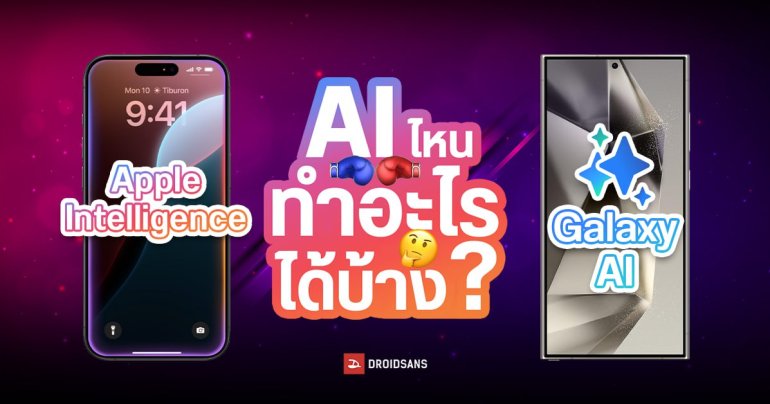 เทียบ AI จาก 2 ค่าย Apple Intelligence กับ Samsung Galaxy AI ใครเด่นด้านไหน มีฟีเจอร์น่าใช้บ้าง
