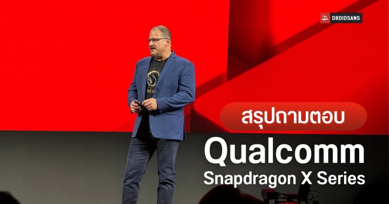5 จุดเด่นของชิป Snapdragon X Elite ที่ทำให้โลกได้ใช้ Windows on ARM กันได้จริงเสียที (Q&A กับ Qualcomm)
