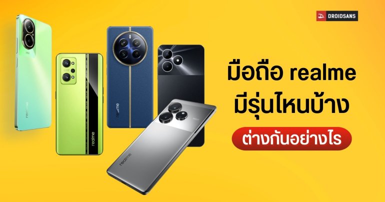 รวมข้อมูลมือถือ realme แยกรุ่นอย่างไร ซีรีส์ GT, C, Note, Narzo แตกต่างกันตรงไหนบ้าง