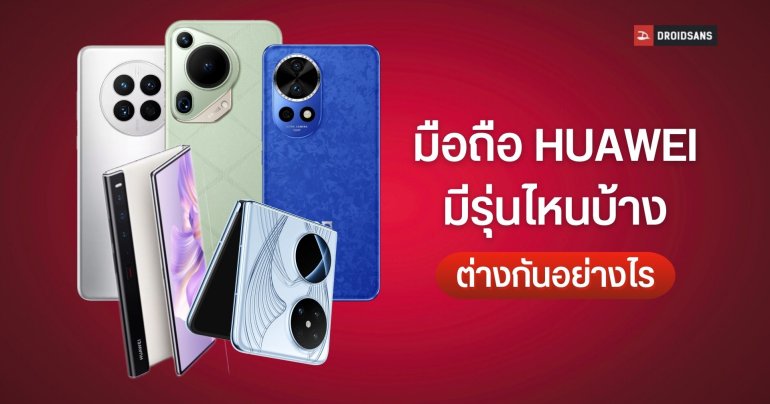 รวมข้อมูลมือถือ HUAWEI แยกรุ่นอย่างไร ซีรีส์ P, Pura, Mate, nova, Y, X, Pocket แตกต่างกันตรงไหนบ้าง