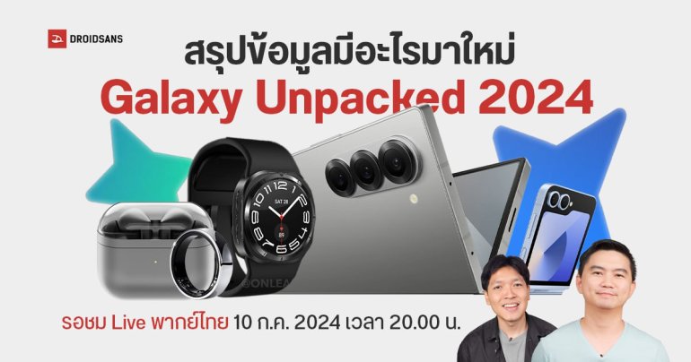 เคาะแล้ว Samsung Galaxy Unpacked จัดในวันที่ 10 ก.ค. 2024 2 ทุ่ม ประเทศไทย มีอะไรบ้าง รอรับชม Live แบบพากย์ไทยได้เลย