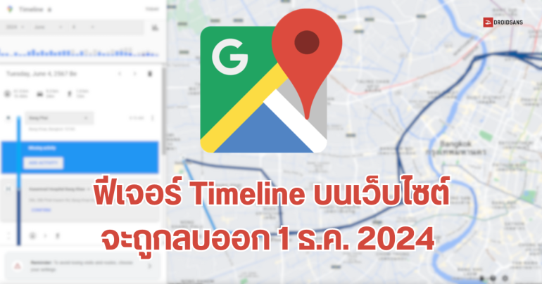 วิธีเปิดใช้ฟีเจอร์ Timeline บน Google Maps หลังถูกลบออกจากเว็บไซต์แล้ว  แนะผู้ใช้ย้ายไปใช้บนมือถือแทน