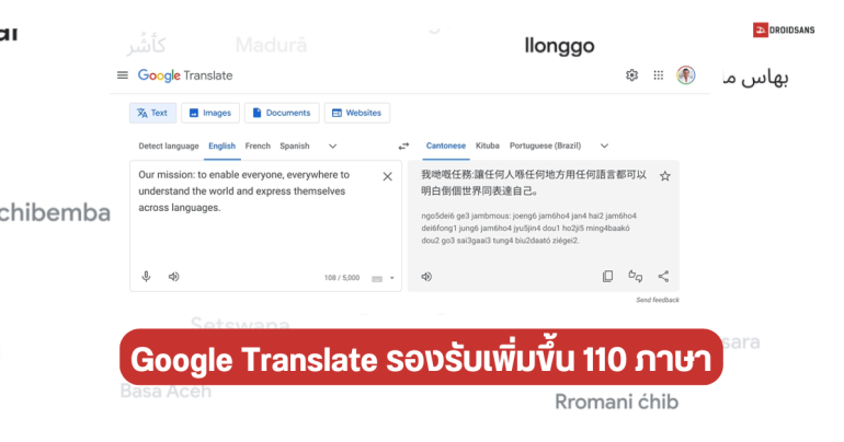 อัปเดตครั้งใหญ่ Google Translate รองรับเพิ่มอีก 110 ภาษา ใช้ AI ในการเทรนด์ มีภาษาจีนกวางตุ้งเพิ่มเข้ามาด้วย