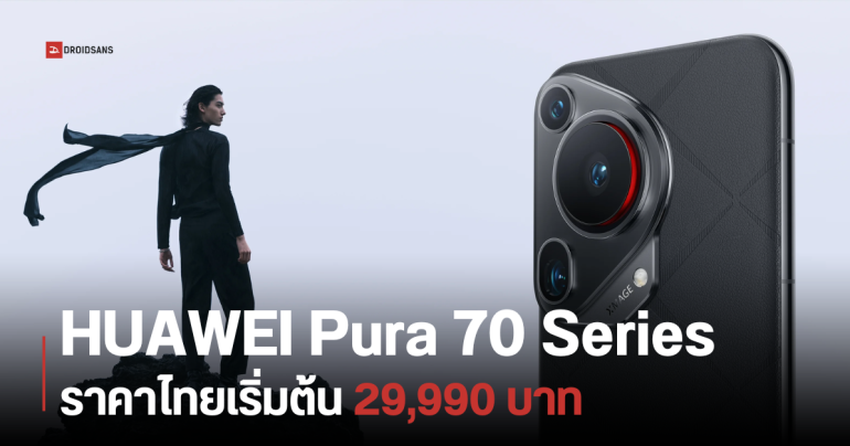 เปิดราคาไทย HUAWEI Pura 70 Series ทุกรุ่น เริ่มต้น 29,990 บาท มีโปรเก่าแลกใหม่ ลดเพิ่ม 8,000 บาท