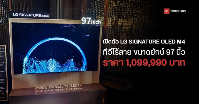 แอลจีเปิดตัวทีวีไร้สาย LG SIGNATURE OLED M4 ใหญ่สุด 97 นิ้ว ประมวลผลภาพและเสียงด้วย AI พร้อมเผยไลน์อัป TV  2024