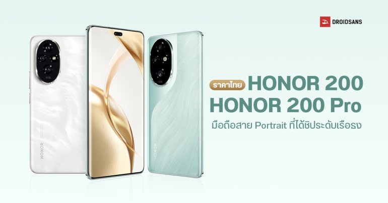 ราคาไทย HONOR 200 และ HONOR 200 Pro มือถือสาย Portrait ได้กล้อง Telephoto ถ่ายภาพสวยจึ้งระดับสตูดิโอ