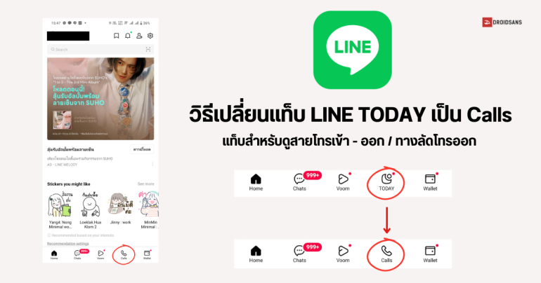 วิธีตั้งค่า LINE เปลี่ยนแท็บ LINE Today ให้เป็น Calls กดโทรออก หรือ ดูประวัติโทรเข้า – ออก ย้อนหลังได้