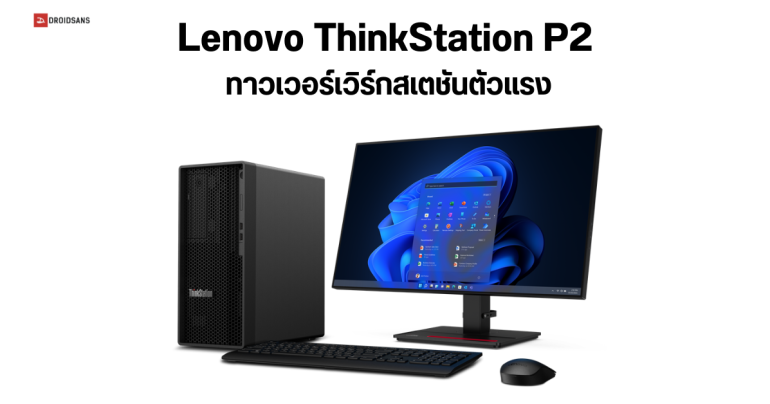 Lenovo ThinkStation P2 ทาวเวอร์เวิร์กสเตชันตัวแรง เน้นใช้สายตัดต่อ งานกราฟิก วางขายในไทยแล้ว เริ่มต้น 42,000 บาท
