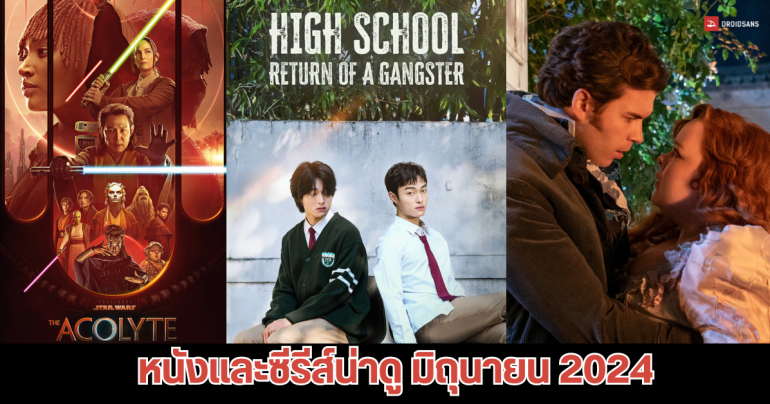 หนังและซีรีส์น่าดู ประจำเดือนมิถุนายน 2024 จาก Netflix, Disney+Hotstar, Prime Video, VIU และ HBO Go