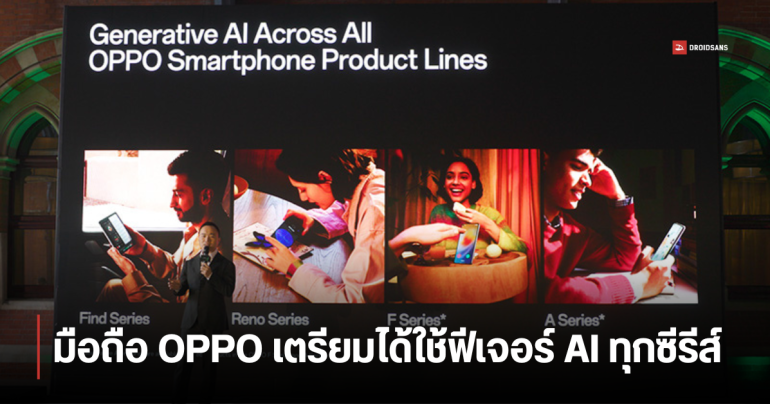 OPPO เตรียมนำฟีเจอร์ AI มาใส่บนมือถือทุกซีรีส์ ทั้ง Find X, Find N, Reno และ A Series เร็ว ๆ นี้
