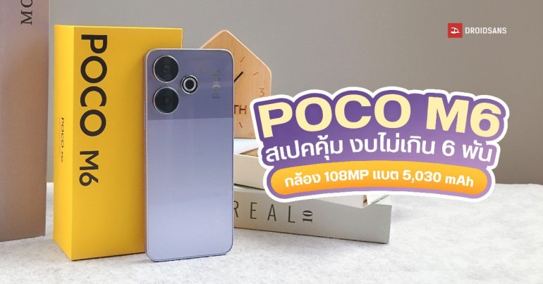 REVIEW | รีวิว POCO M6 มือถือรุ่นเล็กสเปคคุ้มราคา งบไม่เกิน 6,000 ได้จอ 90Hz กล้อง 108MP แบตเยอะ