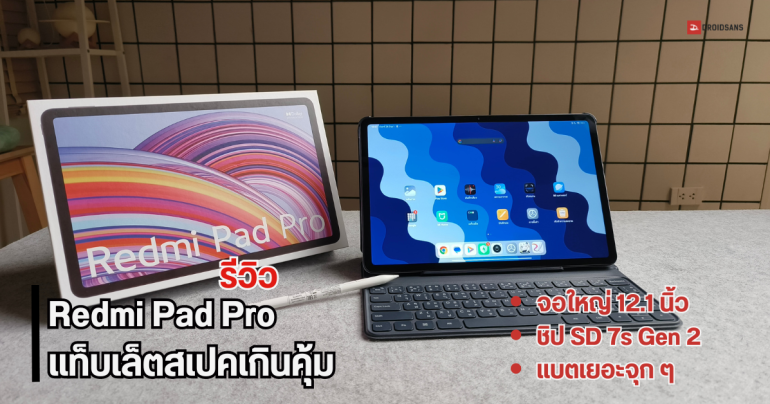 REVIEW | รีวิว Redmi Pad Pro แท็บเล็ตราคาเริ่มต้น 9 พัน ได้สเปคครบเครื่อง จอใหญ่ แบตเยอะ ชิป SD 7s Gen 2