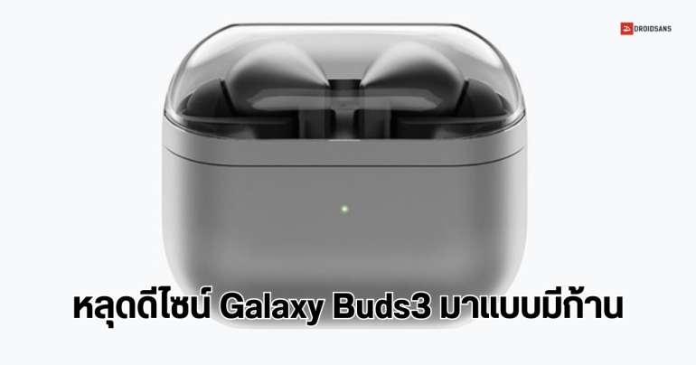 Samsung One UI 6.1.1 อาจมี AI ไว้วาดรูป Portrait ได้ และเผยภาพหลุด Galaxy Buds3 อาจมีก้านหูฟังแล้ว