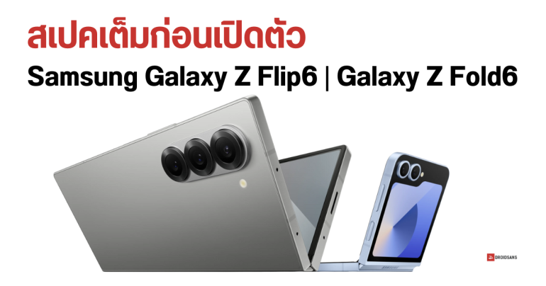 หลุดสเปคเต็ม Samsung Galaxy Z Flip6 และ Galaxy Z Fold6 ก่อนเปิดตัวจริง 10 กรกฎาคม 2024 นี้