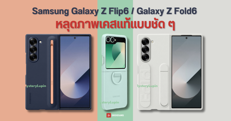 เผยโฉมเคสแท้ Samsung Galaxy Z Flip6 และ Galaxy Z Fold6 แบบเต็ม ๆ พร้อมยืนยันสีตัวเครื่องบางส่วน
