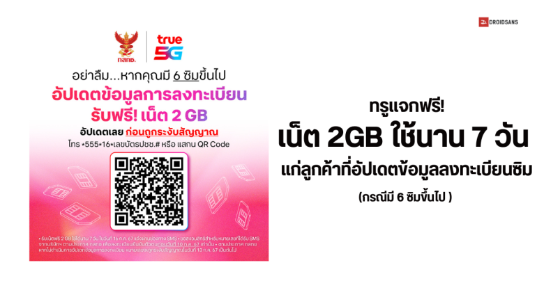 วิธีรับเน็ตฟรี 2GB ใช้นาน 7 วัน จากทรู หากเข้าไปอัปเดตข้อมูลลงทะเบียน กรณีมี 6 ซิมขึ้นไป