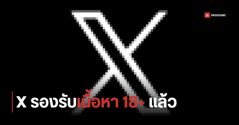 X (อดีต Twitter) ปรับกฎใหม่ สามารถโพสต์เนื้อหา 18+ ได้