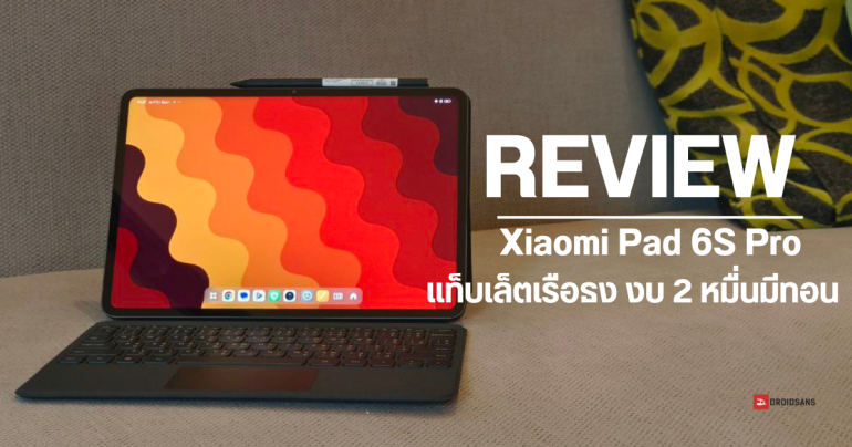 REVIEW | รีวิว Xiaomi Pad 6S Pro แท็บเล็ตเรือธง เครื่องแรง ราคาไม่ถึง 2 หมื่น จอ 3K ได้ชิป SD 8 Gen 2 ลำโพง 6 ตัว