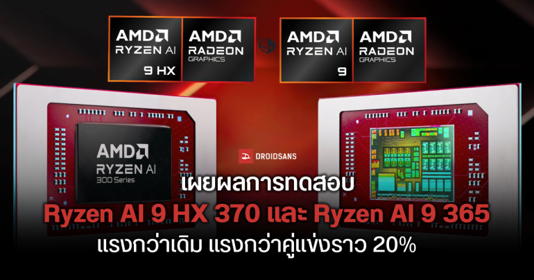AMD Ryzen AI 9 HX 370 และ Ryzen AI 9 365 ถูกทดสอบบน Geekbench 6 พบแรงกว่ารุ่นเดิม และคู่แข่งราว 20%