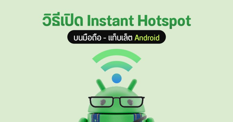 วิธีใช้งาน Instant Hotspot บน Android แชร์เน็ตให้แท็บเล็ต – โน้ตบุ๊ก ในคลิกเดียว ไม่ต้องกรอกรหัส