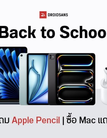รวมโปรฯ Apple Back to School 2024 ซื้อ iPad แถมฟรี Apple Pencil – ซื้อ Mac แถมฟรี AirPods