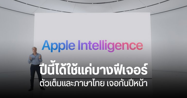 ช่วงแรก Apple Intelligence เปิดให้ใช้แค่บางฟีเจอร์ – ตัวเต็ม และภาษาไทย อาจมาปีหน้า
