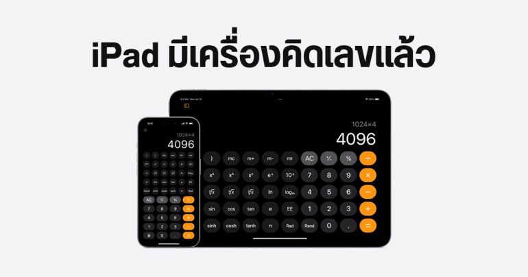 Apple ออกแอปเครื่องคิดเลขบน iPad สิ้นสุดการรอคอย 14 ปี พร้อมฟีเจอร์ Math Notes แก้โจทย์จากลายมือแบบเรียลไทม์
