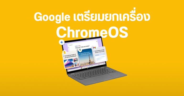 ChromeOS เตรียมยกเครื่องหลังบ้าน เป็นหนึ่งเดียวกับ Android มากขึ้น อัปเดต Google AI ได้ไวกว่าเดิม