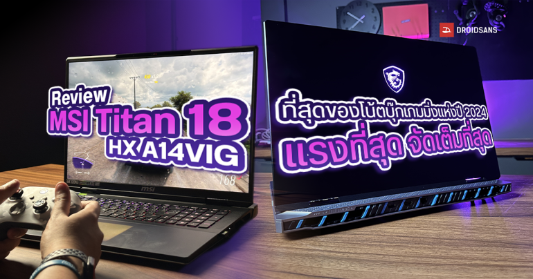 Review | รีวิว MSI Titan 18 HX ที่สุดของโน้ตบุ๊กเกมมิ่งแห่งปี 2024 ไม่มีใครให้แรงกว่านี้แล้ว