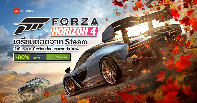 Forza Horizon 4 เตรียมถูกถอดจากหน้าร้านค้าออนไลน์ วันที่ 15 ธันวาคม 2024 เพราะหมดสัญญากับค่ายรถ รีบซื้อก่อนเลิกขาย