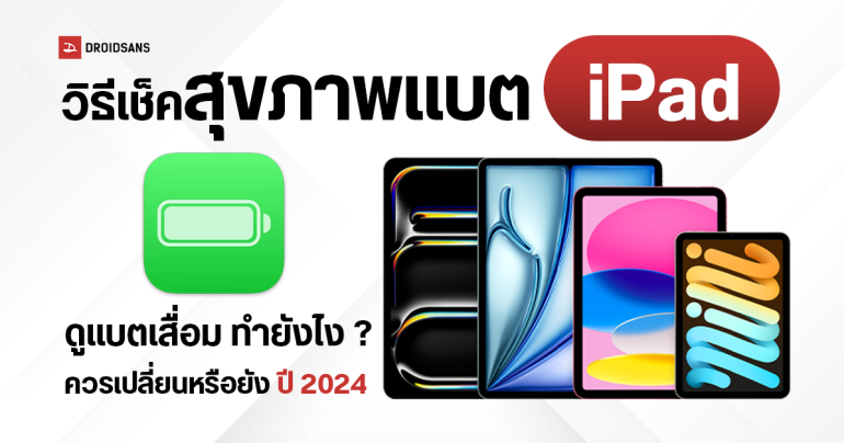 วิธีเช็คสุขภาพแบต iPad ดูแบตเสื่อม ทำยังไง ควรเปลี่ยนหรือยัง ไม่ต้องต่อคอมก็ดูได้ อัปเดต 2024