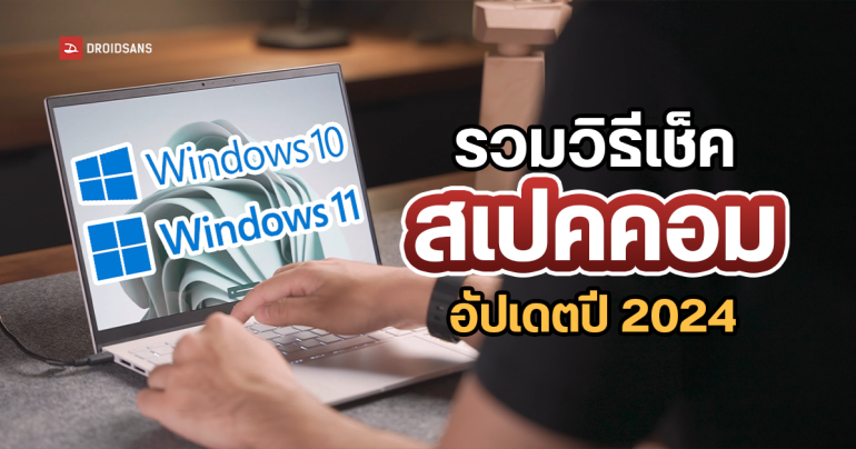 รวมวิธีเช็คสเปคคอม โน้ตบุ๊ก อัปเดตปี 2024 ทำเองง่ายๆ ใช้ได้ทั้งบน Windows 10 และ Windows 11