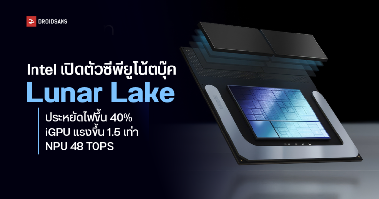 Intel เปิดตัวซีพียูโน้ตบุ๊ก Lunar Lake ประหยัดไฟขึ้น 40% iGPU แรงขึ้น 1.5 เท่า NPU 48 TOPS เจอกันไตรมาส 3 ปีนี้
