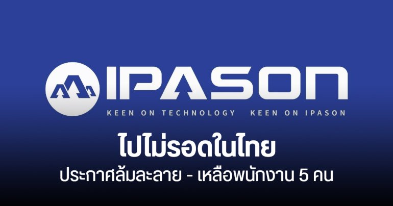 Devas IPASON ไปไม่รอดในไทย ประกาศล้มละลายอย่างเป็นทางการ