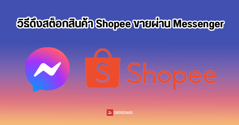 Facebook จับมือ Shopee เชื่อมแค็ตตาล็อกมาขายบน Messenger ได้เลย พร้อมเปิดเทคนิคไลฟ์ขายของยังไงให้ยอดปัง 