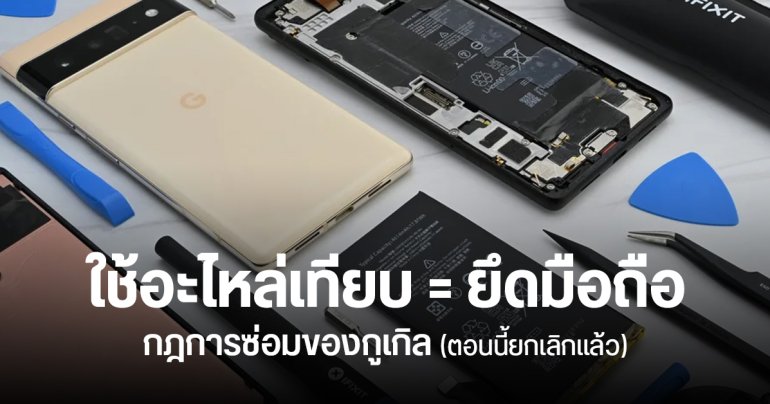 Google มีกฎไม่คืนมือถือให้ลูกค้า หากเคยใช้อะไหล่เทียบในการซ่อม แต่ตอนนี้ยกเลิกแล้ว (มีอัปเดตข้อมูล)