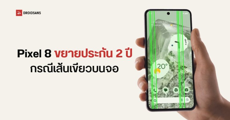 Google ปรับนโยบาย Pixel 8 จอเป็นเส้นเขียว – เส้นชมพู ขยายประกันให้อีก 2 ปี