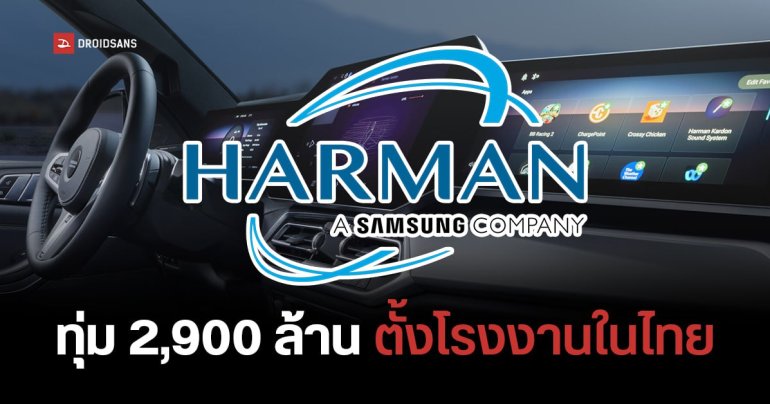 HARMAN ทุ่ม 2,900 ล้าน สร้างโรงงานในไทย ตั้งเป้าจ้างงาน 1,200 ตำแหน่ง เน้นผลิตเครื่องเสียงในรถยนต์