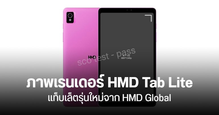 หลุดภาพ HMD Tab Lite แท็บเล็ตจอ 8.7 นิ้ว ชิป UNISOC T610 รองรับ 4G ใส่ซิมได้ ราคา 5 พันกว่าบาท