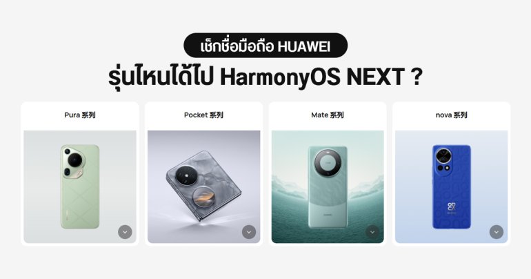 เช็กชื่อมือถือ HUAWEI รุ่นไหนได้อัปเดต HarmonyOS NEXT เมื่อไหร่บ้าง ?