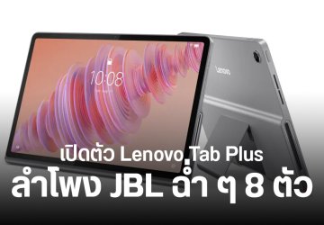 สเปค Lenovo Tab Plus แท็บเล็ตจอใหญ่ 11.5 นิ้ว ลำโพง JBL จุก ๆ 8 ตัว ใช้เป็นลำโพง BT ได้ ราคา 1 หมื่นนิด ๆ
