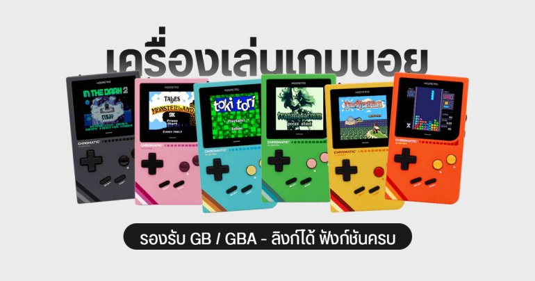 เปิดตัว ModRetro Chromatic เครื่องเล่น Game Boy Color ใช้ตลับแท้ รันผ่าน FPGA