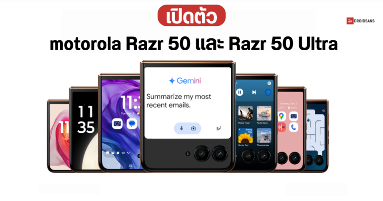 เปิดตัว motorola Razr 50 และ Razr 50 Ultra มือถือจอพับ จอนอกลื่น 165Hz ชิปตัวแรง SD 8s Gen 3 ใช้ AI Google Gemini ได้